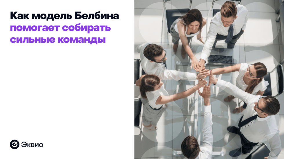 Командные роли: как модель Белбина помогает собирать сильные команды